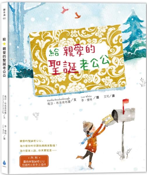 給 親愛的聖誕老公公（內附露西與聖誕老公公往返的 6 封手工信件）